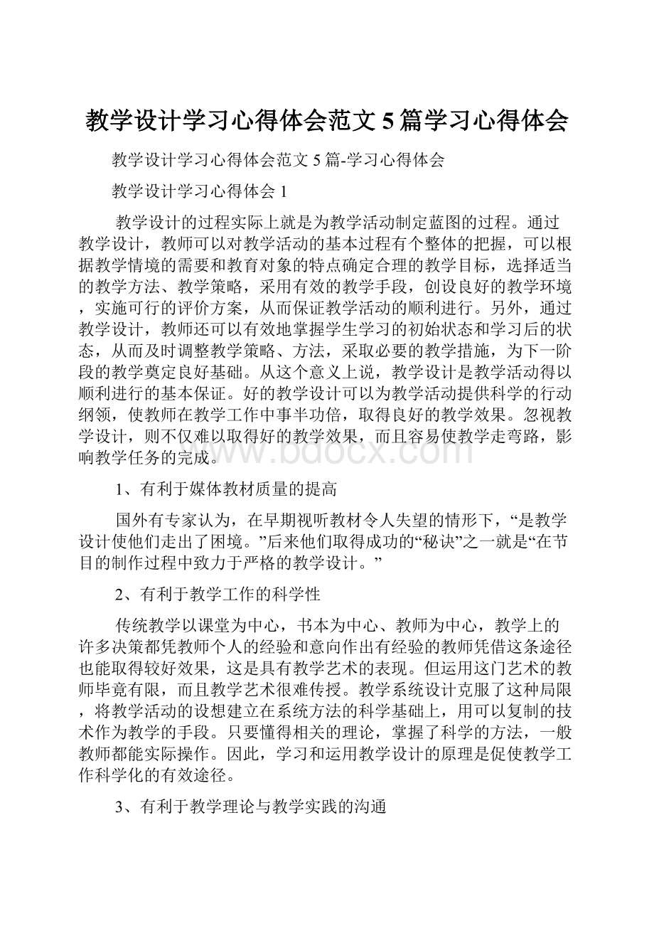 教学设计学习心得体会范文5篇学习心得体会.docx