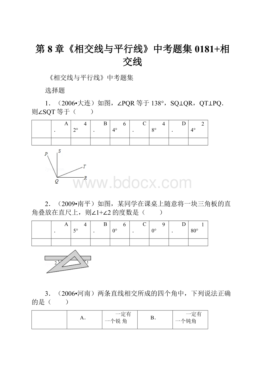 第8章《相交线与平行线》中考题集0181+相交线.docx