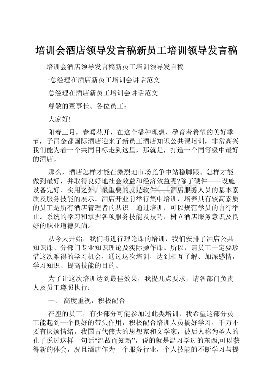 培训会酒店领导发言稿新员工培训领导发言稿.docx_第1页