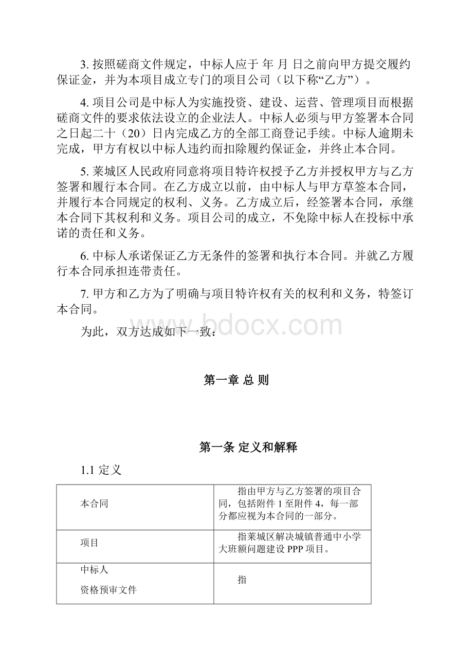 莱城区解决城镇普通中小学大班额问题建设PPP项目.docx_第3页