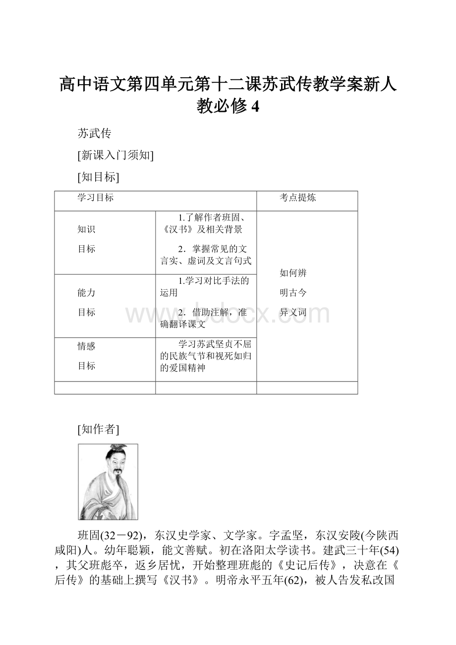 高中语文第四单元第十二课苏武传教学案新人教必修4.docx_第1页