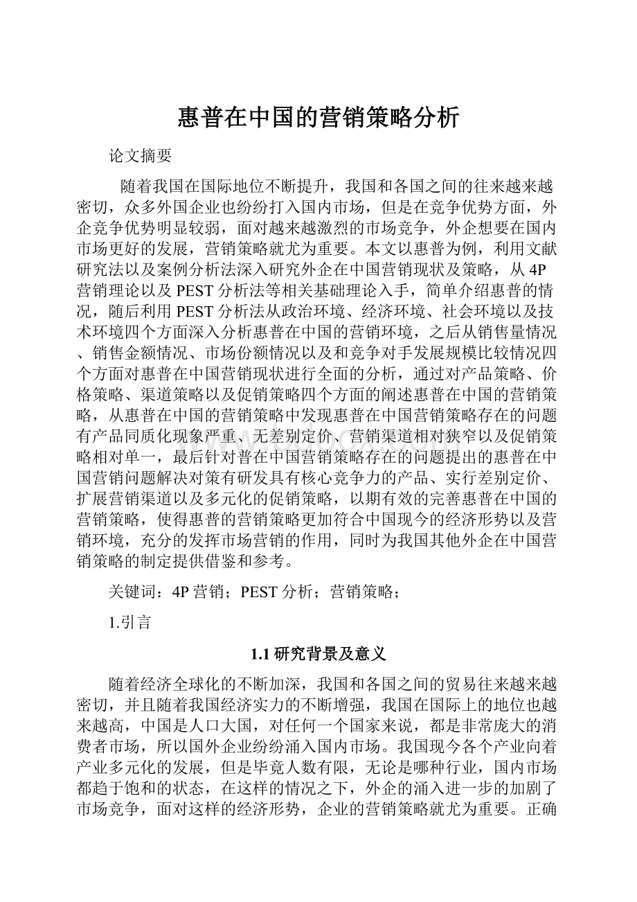 惠普在中国的营销策略分析.docx_第1页