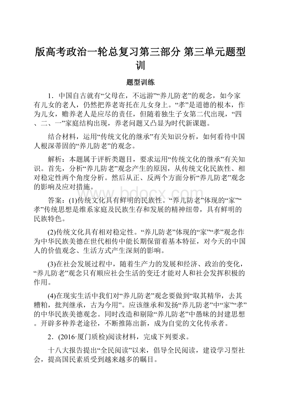 版高考政治一轮总复习第三部分 第三单元题型训.docx