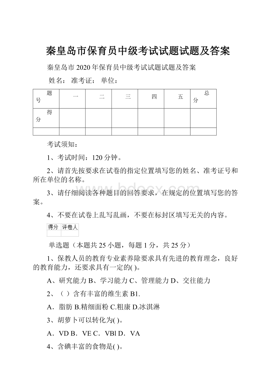 秦皇岛市保育员中级考试试题试题及答案.docx