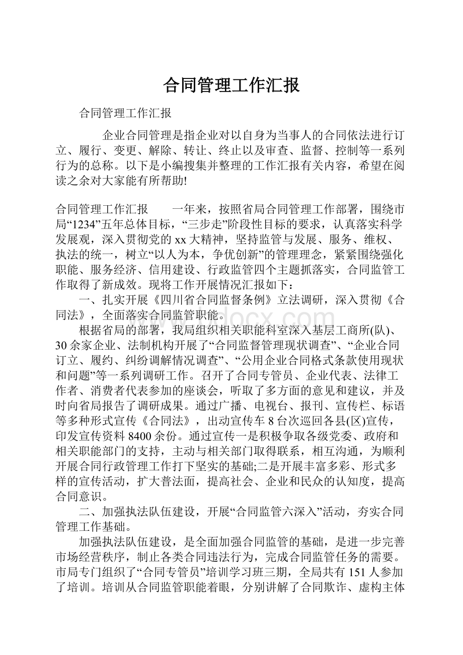 合同管理工作汇报.docx