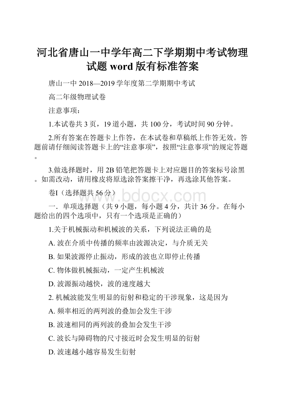 河北省唐山一中学年高二下学期期中考试物理试题word版有标准答案.docx