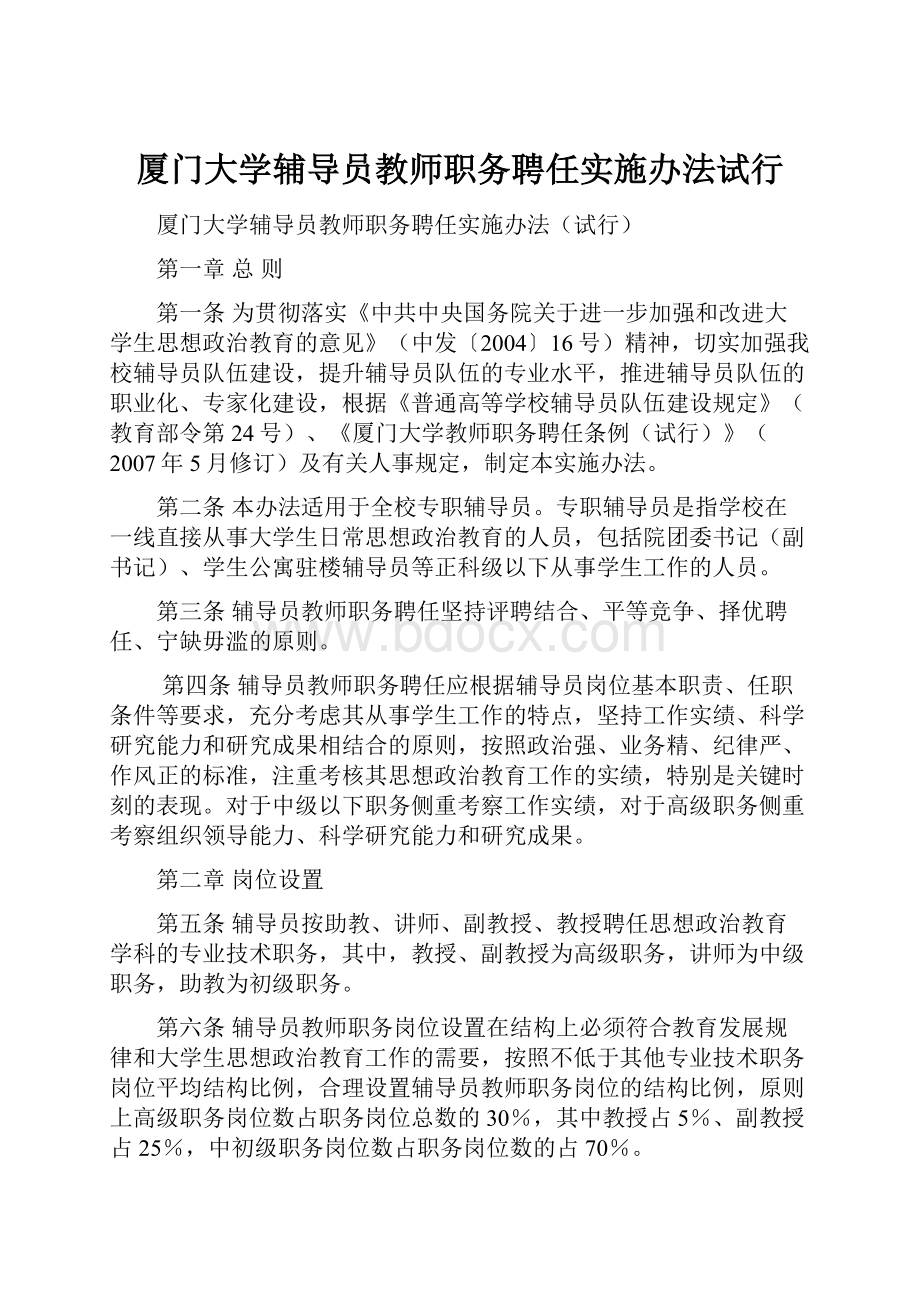 厦门大学辅导员教师职务聘任实施办法试行.docx