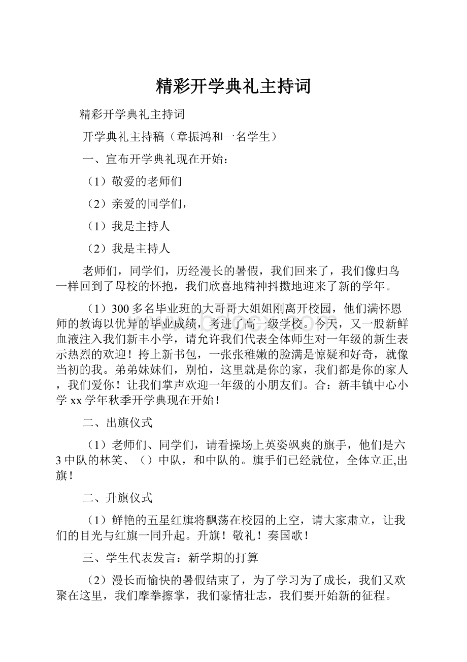 精彩开学典礼主持词.docx_第1页