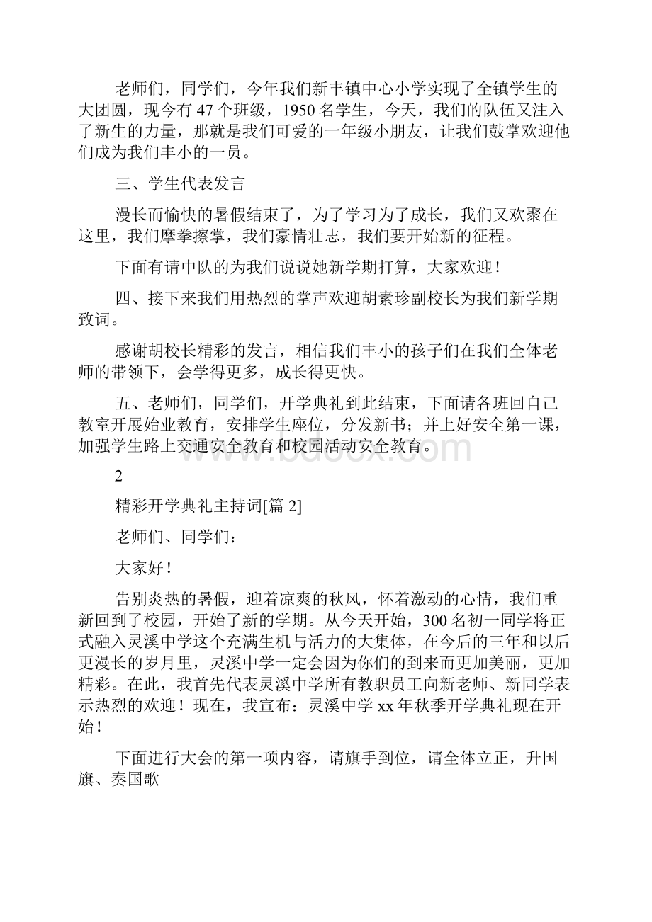 精彩开学典礼主持词.docx_第3页