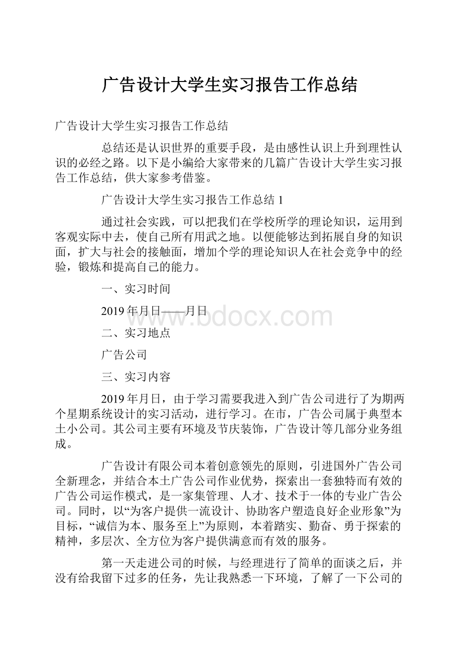 广告设计大学生实习报告工作总结.docx