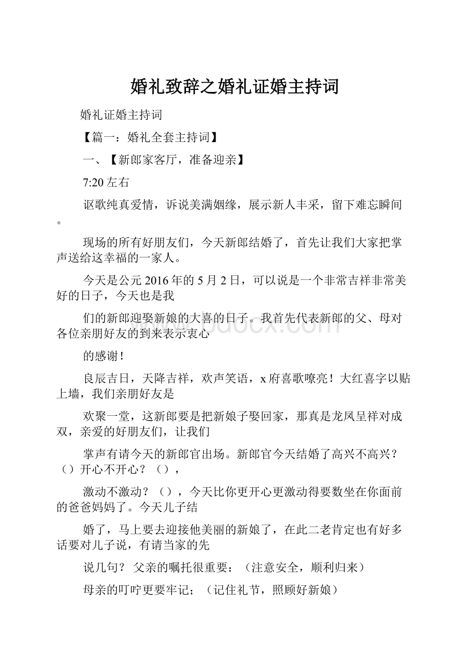 婚礼致辞之婚礼证婚主持词.docx_第1页