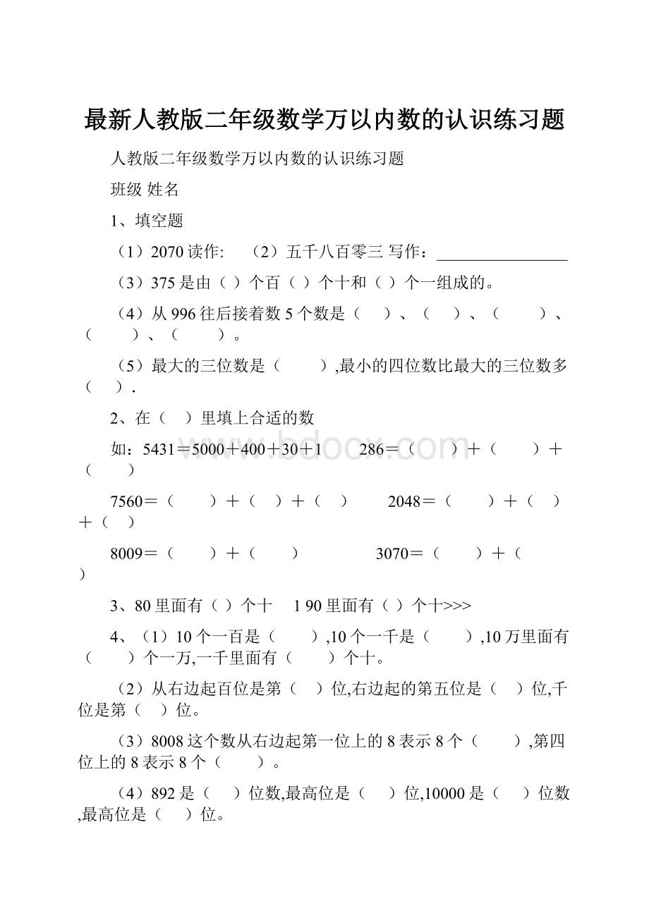 最新人教版二年级数学万以内数的认识练习题.docx_第1页