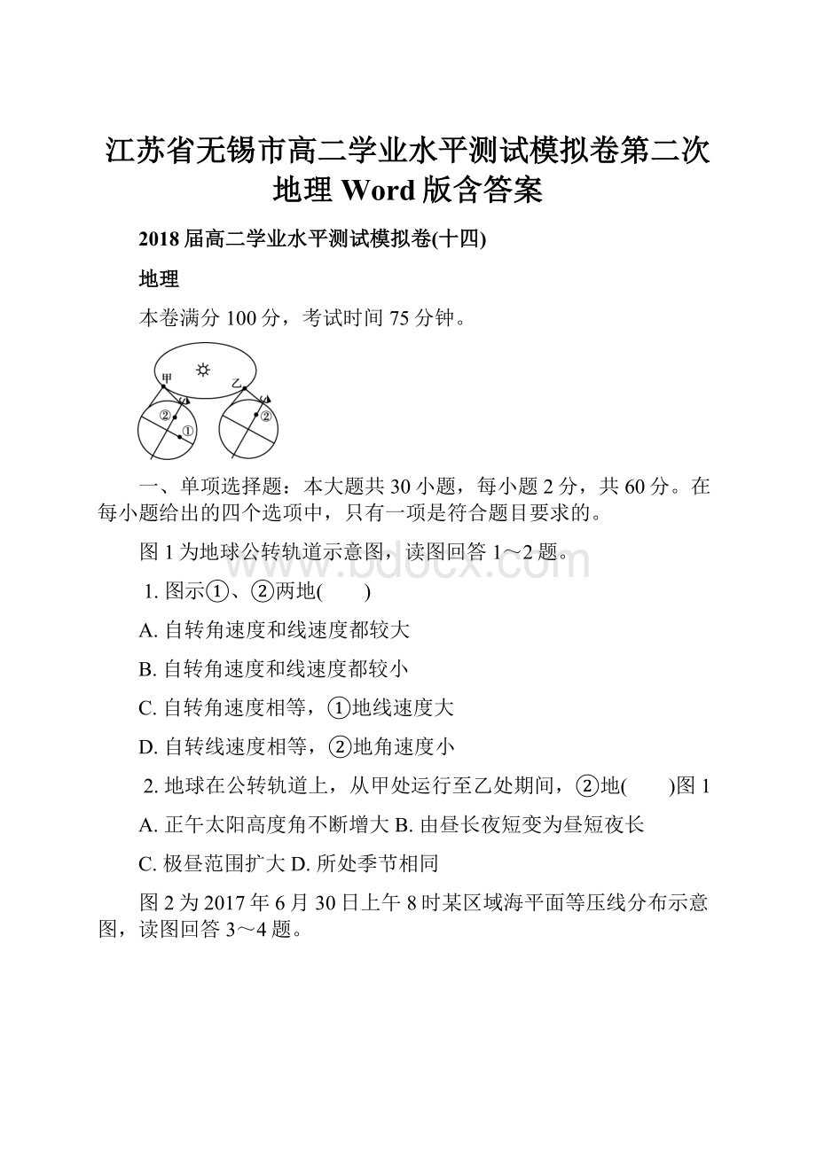 江苏省无锡市高二学业水平测试模拟卷第二次地理Word版含答案.docx