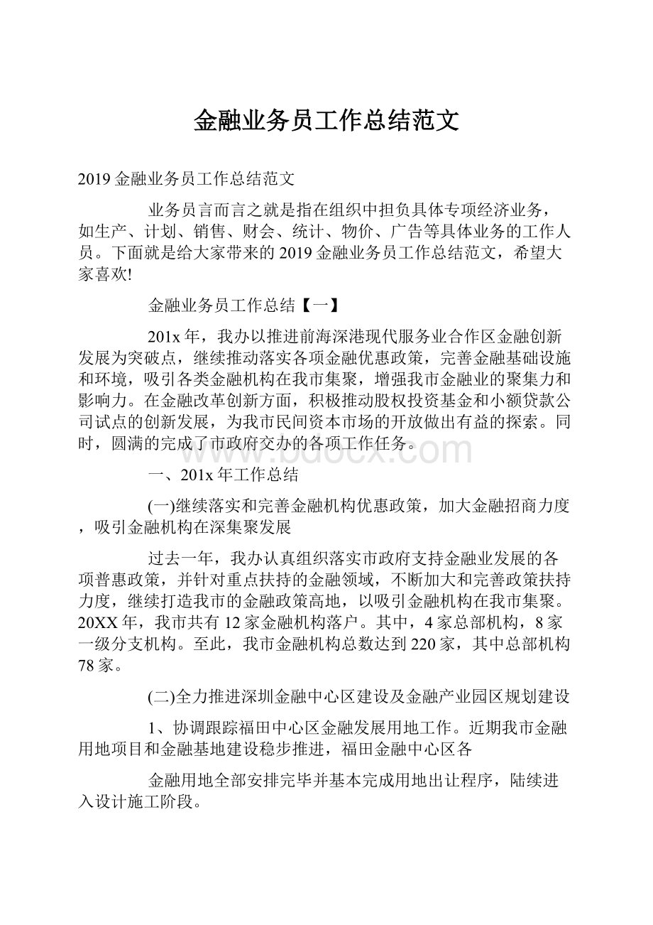 金融业务员工作总结范文.docx