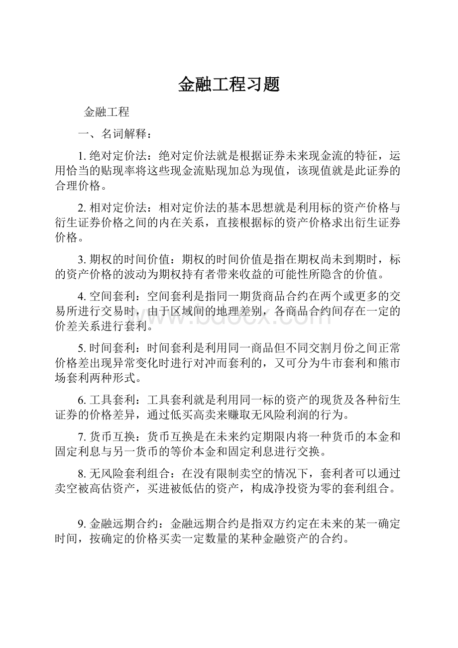 金融工程习题.docx