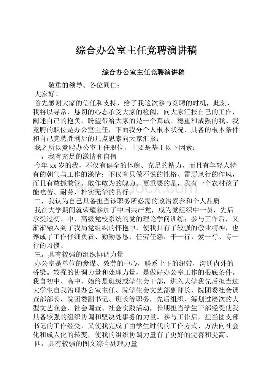 综合办公室主任竞聘演讲稿.docx