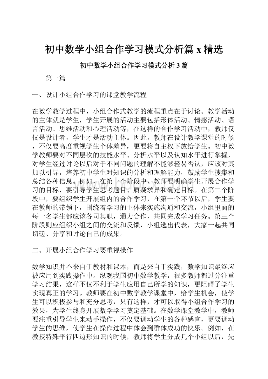 初中数学小组合作学习模式分析篇x精选.docx