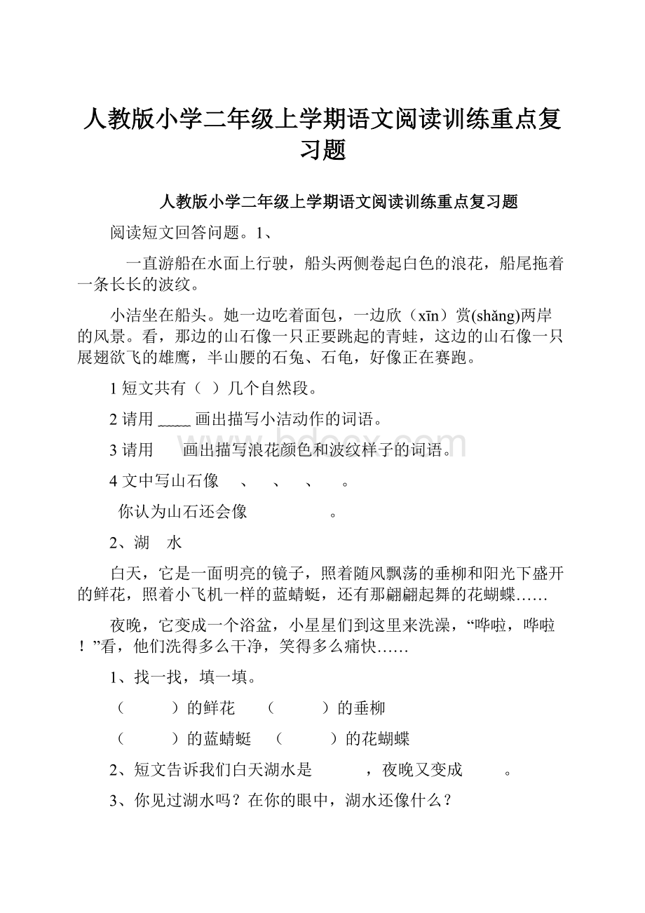 人教版小学二年级上学期语文阅读训练重点复习题.docx