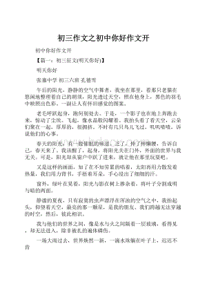 初三作文之初中你好作文开.docx