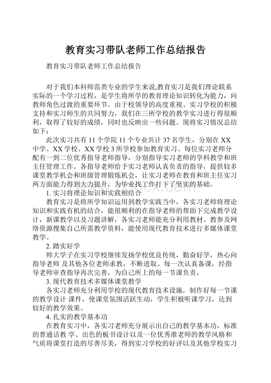 教育实习带队老师工作总结报告.docx