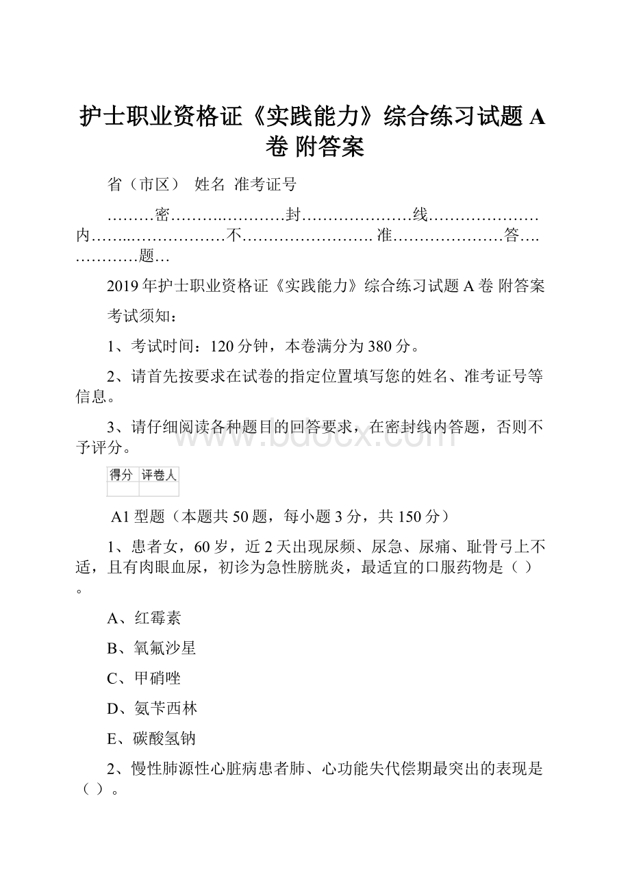 护士职业资格证《实践能力》综合练习试题A卷 附答案.docx