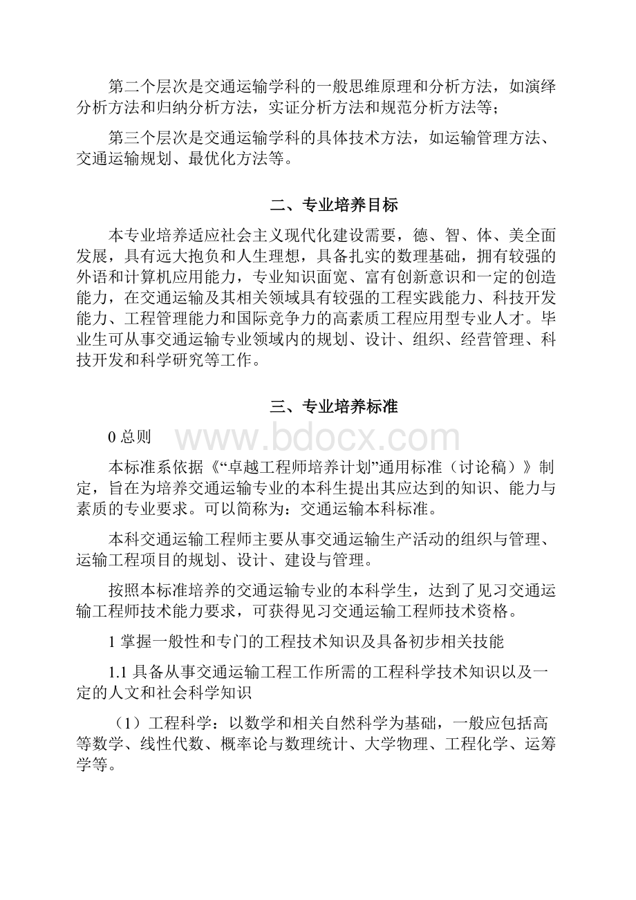 西南交通大学交通运输专业本科卓越工程师培养方案.docx_第3页