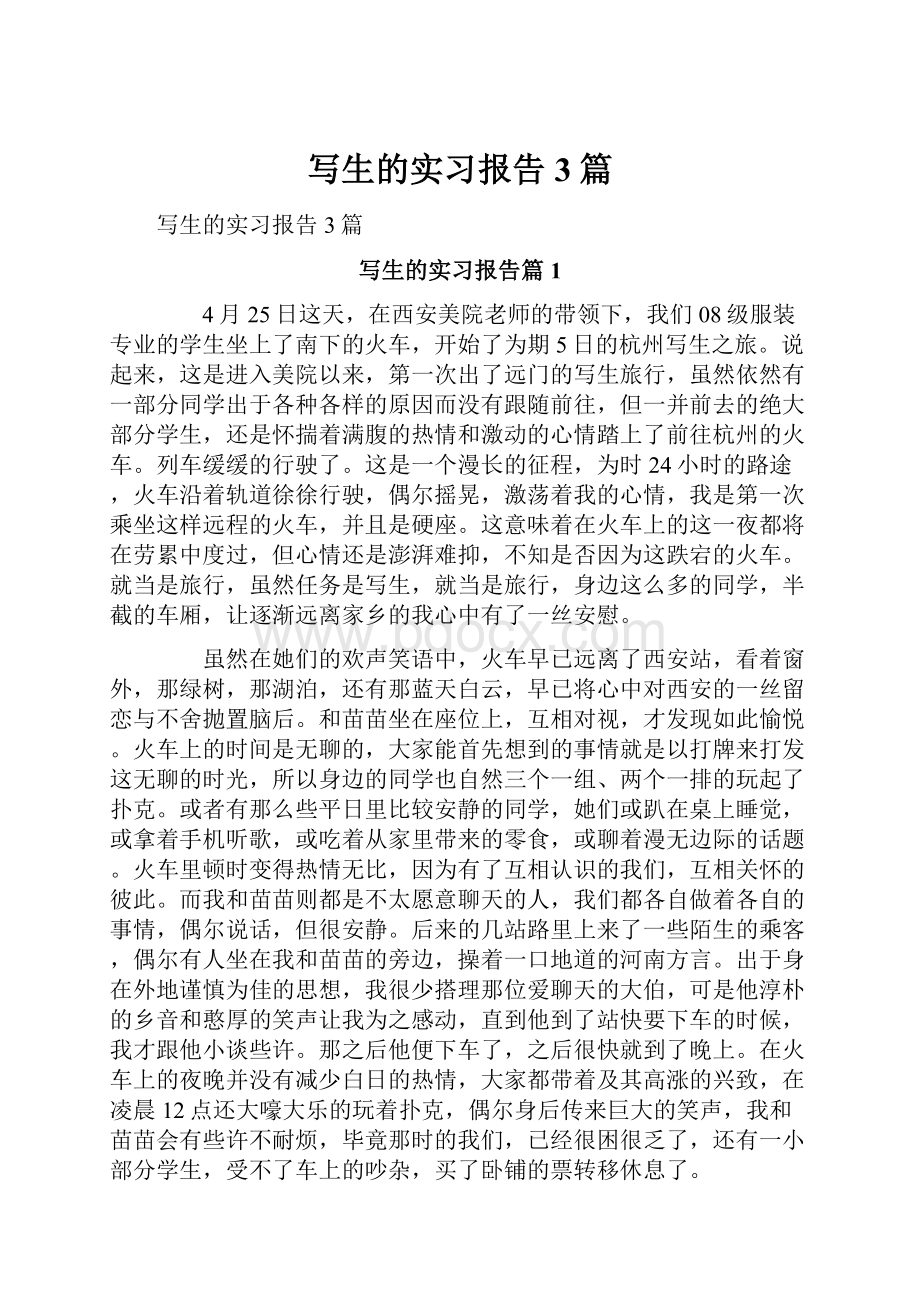 写生的实习报告3篇.docx_第1页