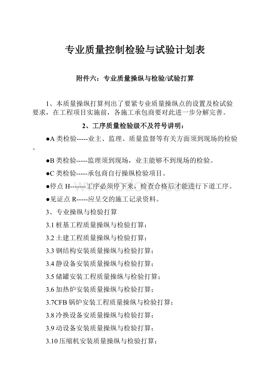 专业质量控制检验与试验计划表.docx_第1页