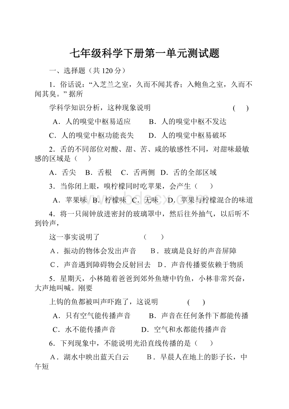 七年级科学下册第一单元测试题.docx