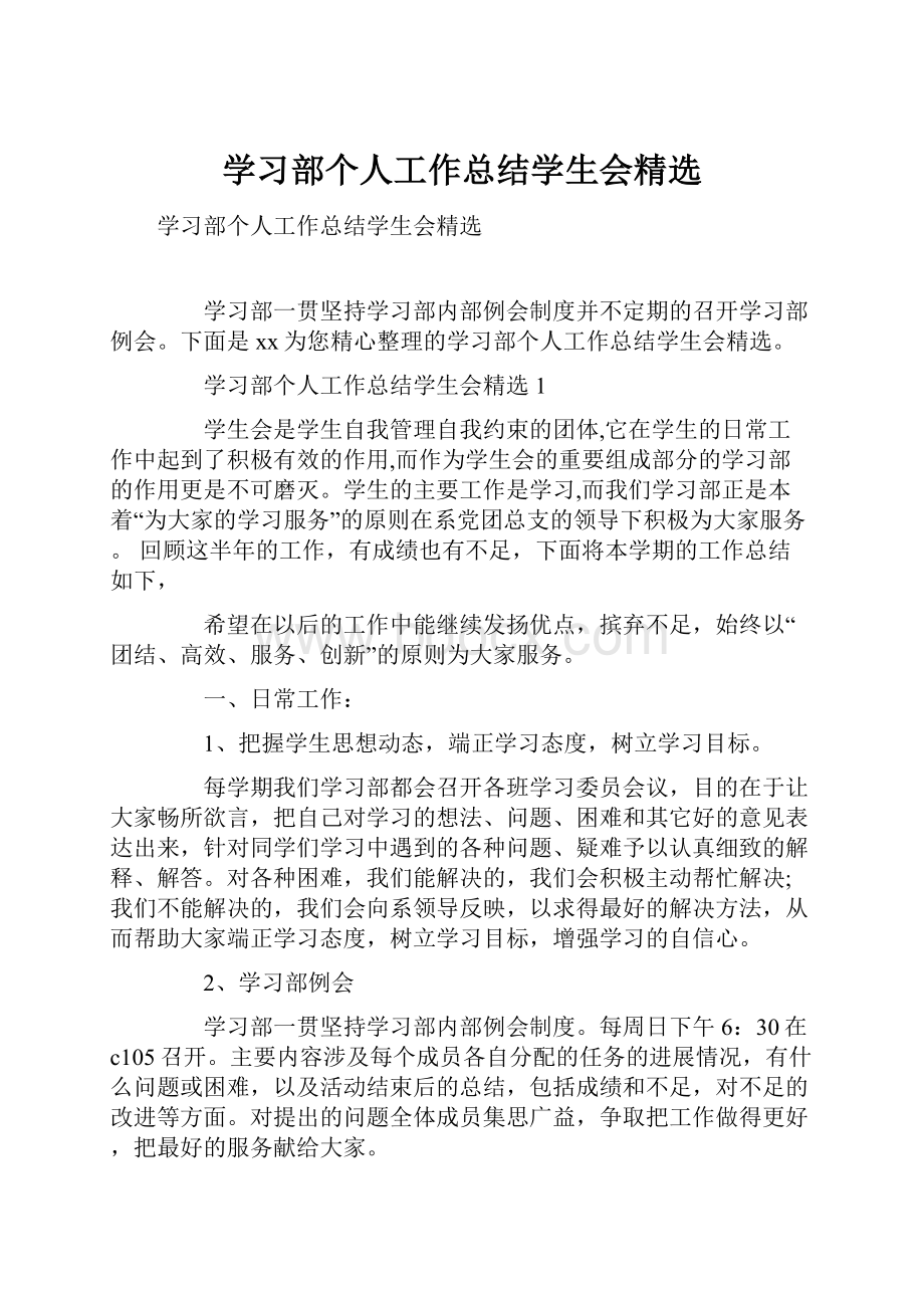 学习部个人工作总结学生会精选.docx