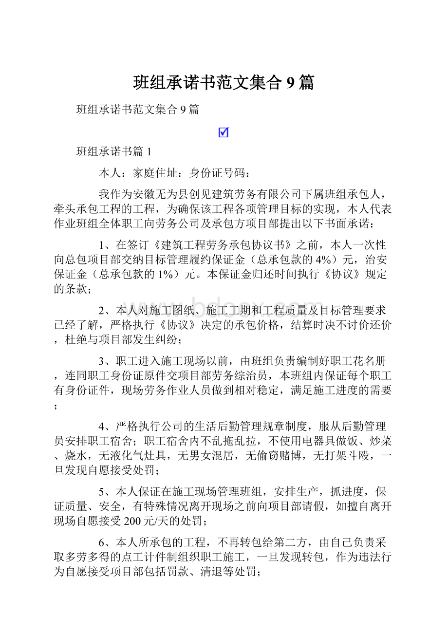 班组承诺书范文集合9篇.docx