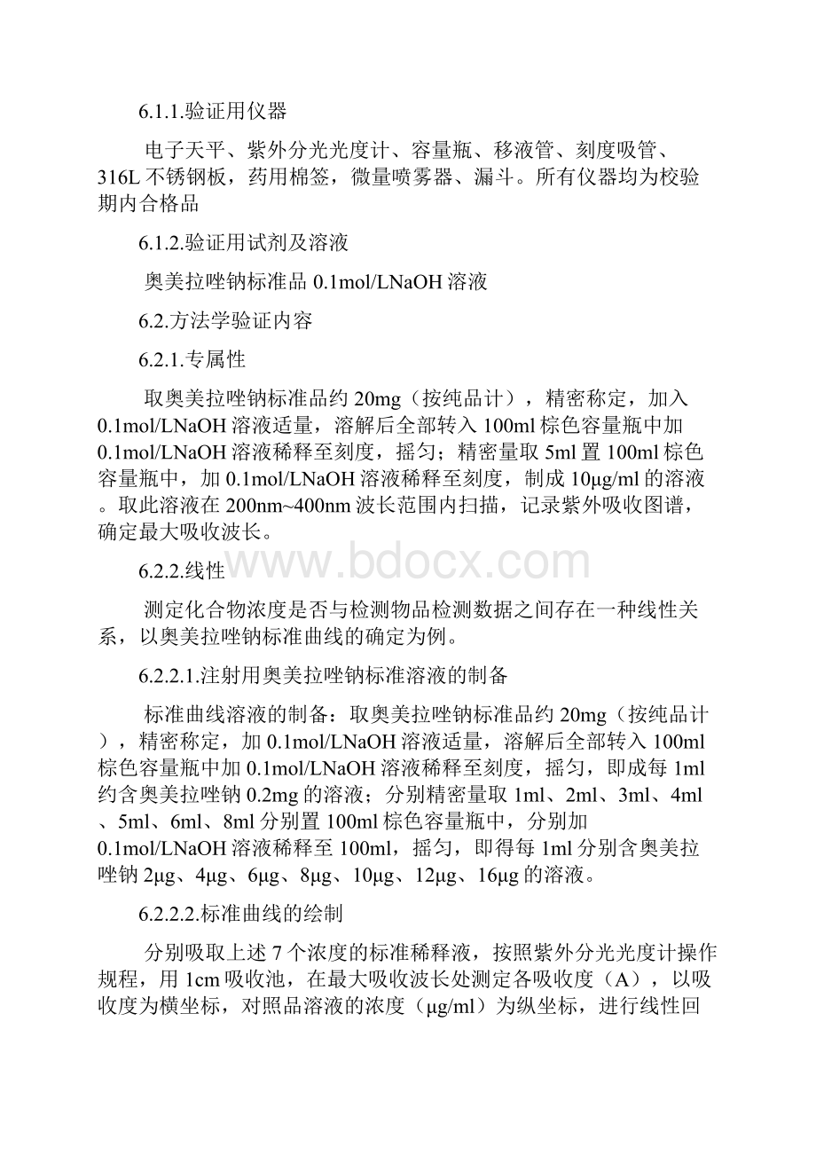 完整word版紫外分光光度法测注射用奥美拉唑钠残留验证方案.docx_第3页