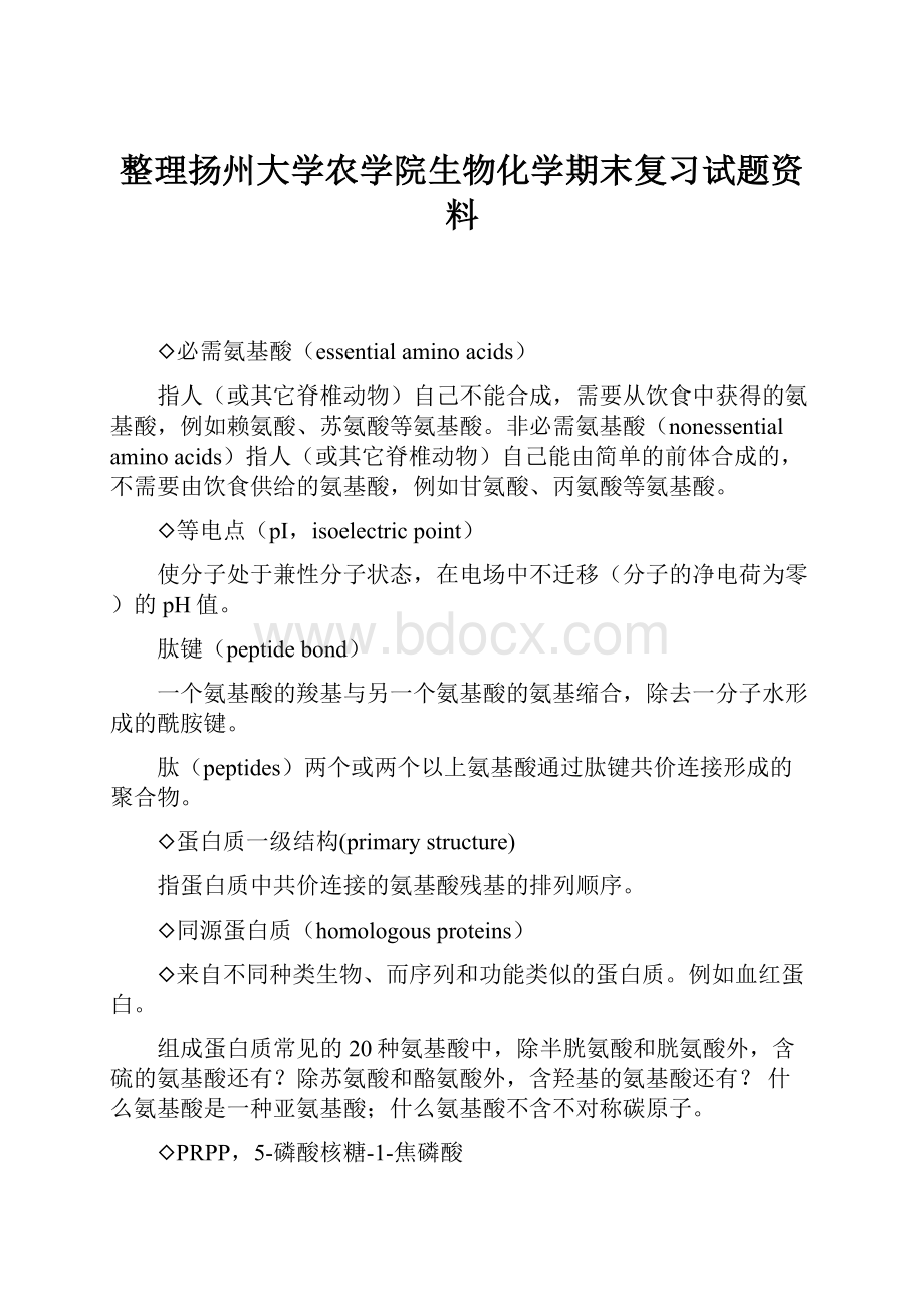 整理扬州大学农学院生物化学期末复习试题资料.docx