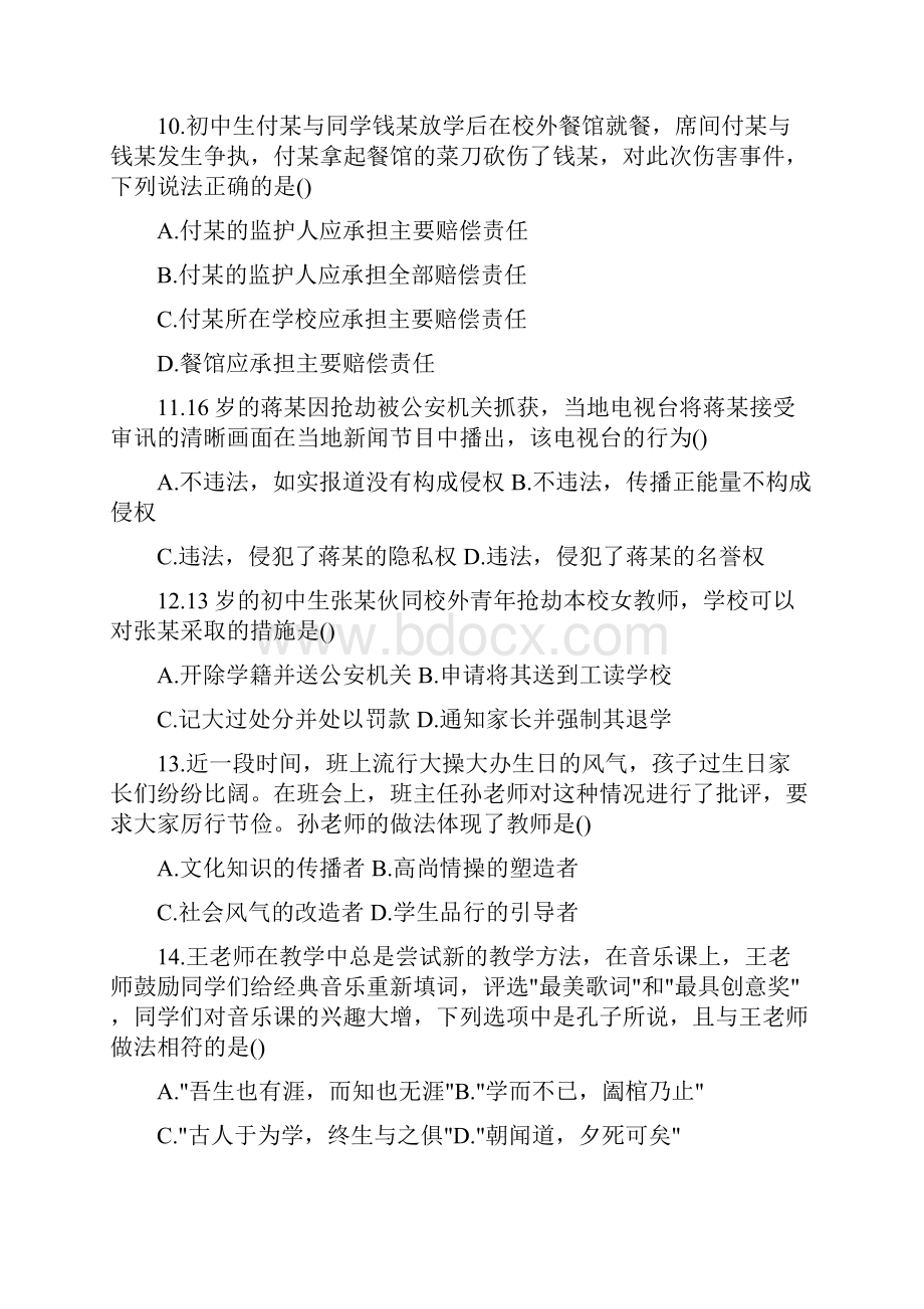 下半年中学教师资格考试综合素质笔试真题.docx_第3页