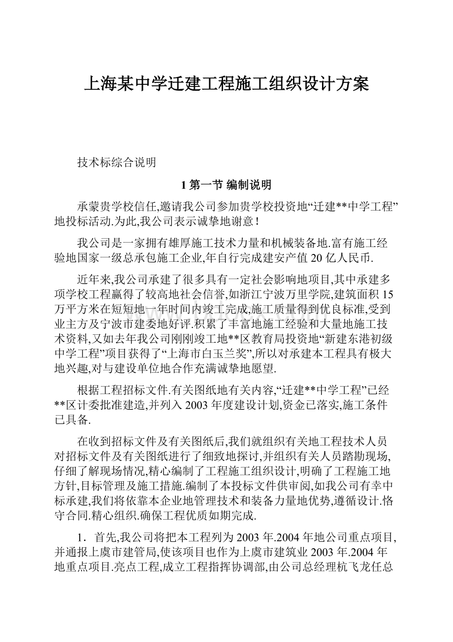 上海某中学迁建工程施工组织设计方案.docx_第1页