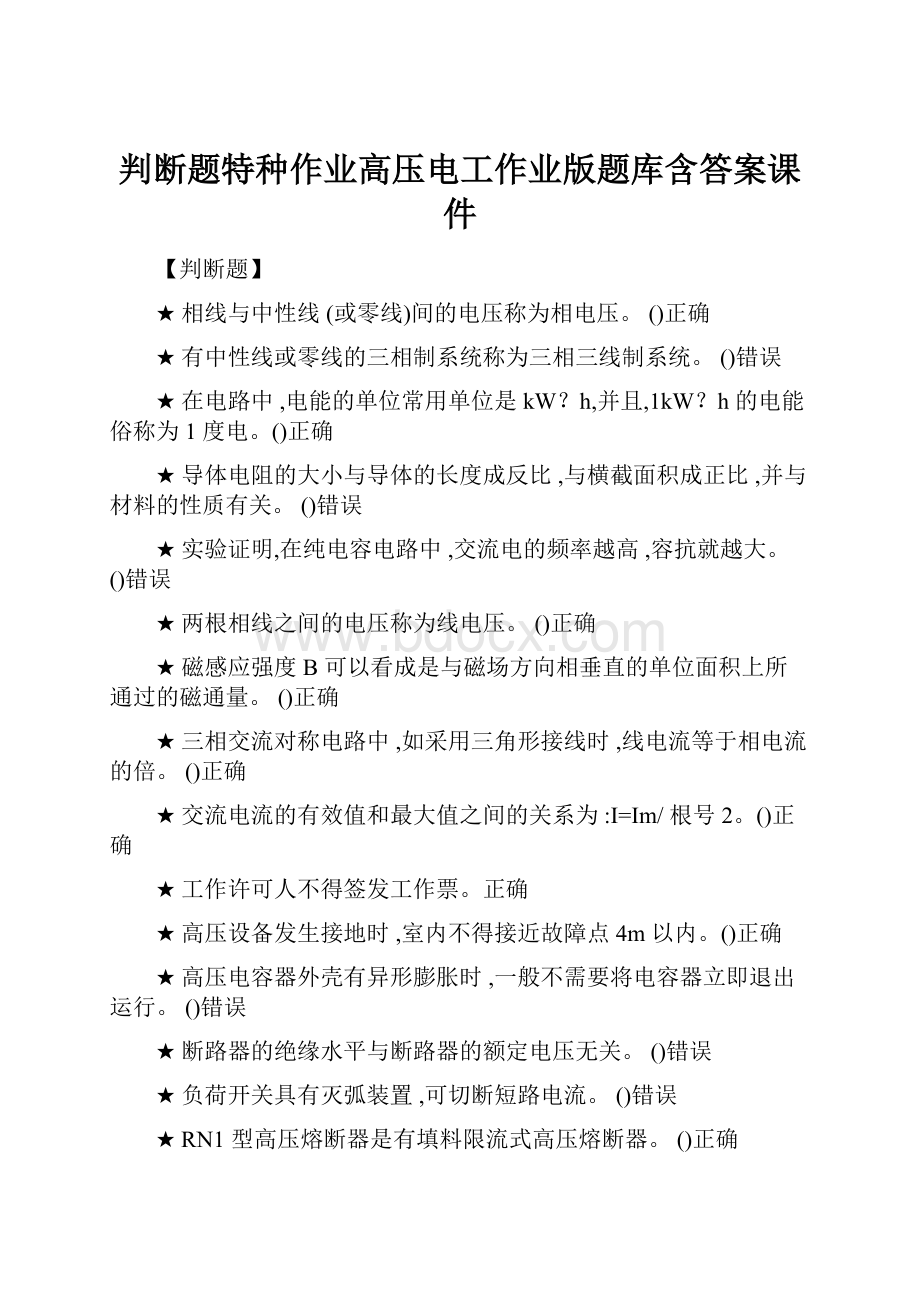 判断题特种作业高压电工作业版题库含答案课件.docx