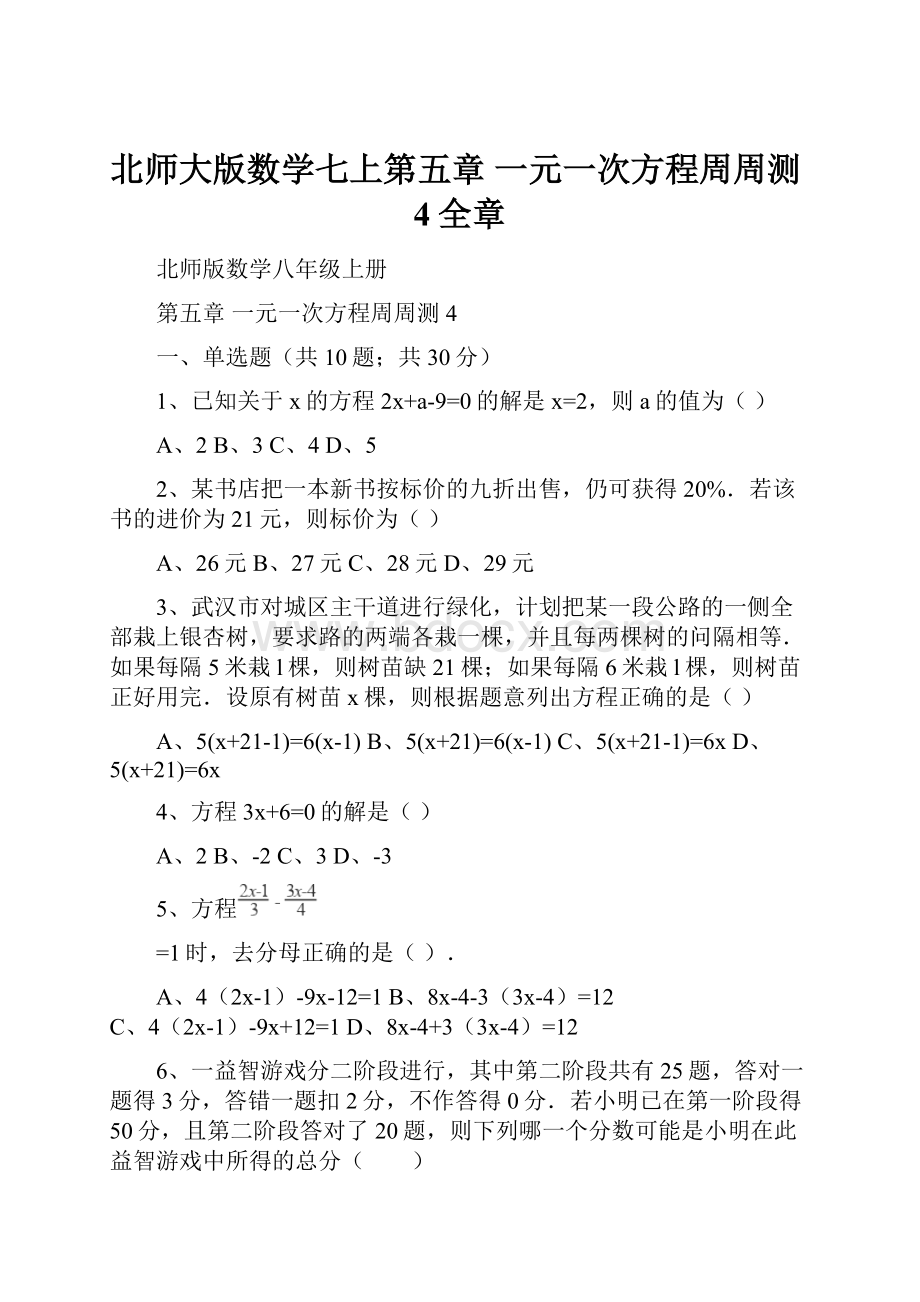 北师大版数学七上第五章 一元一次方程周周测4全章.docx