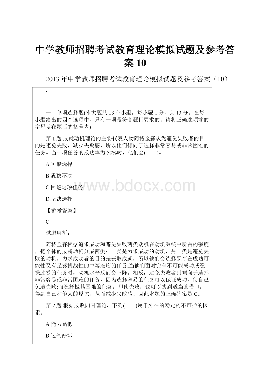 中学教师招聘考试教育理论模拟试题及参考答案10.docx_第1页