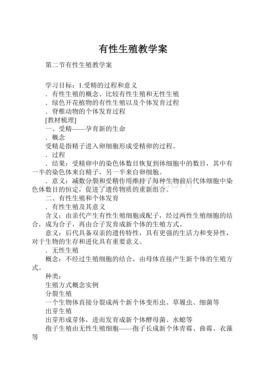 有性生殖教学案.docx_第1页