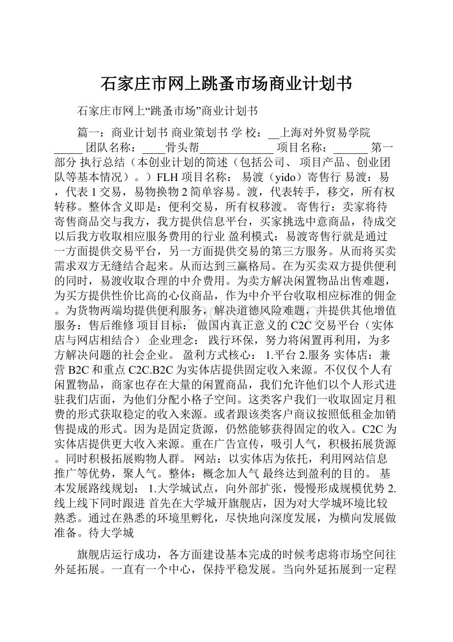 石家庄市网上跳蚤市场商业计划书.docx