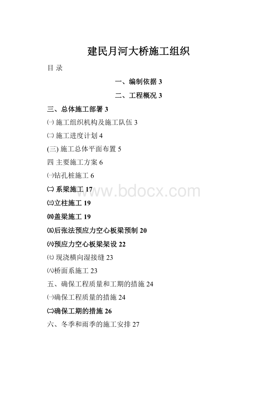 建民月河大桥施工组织.docx