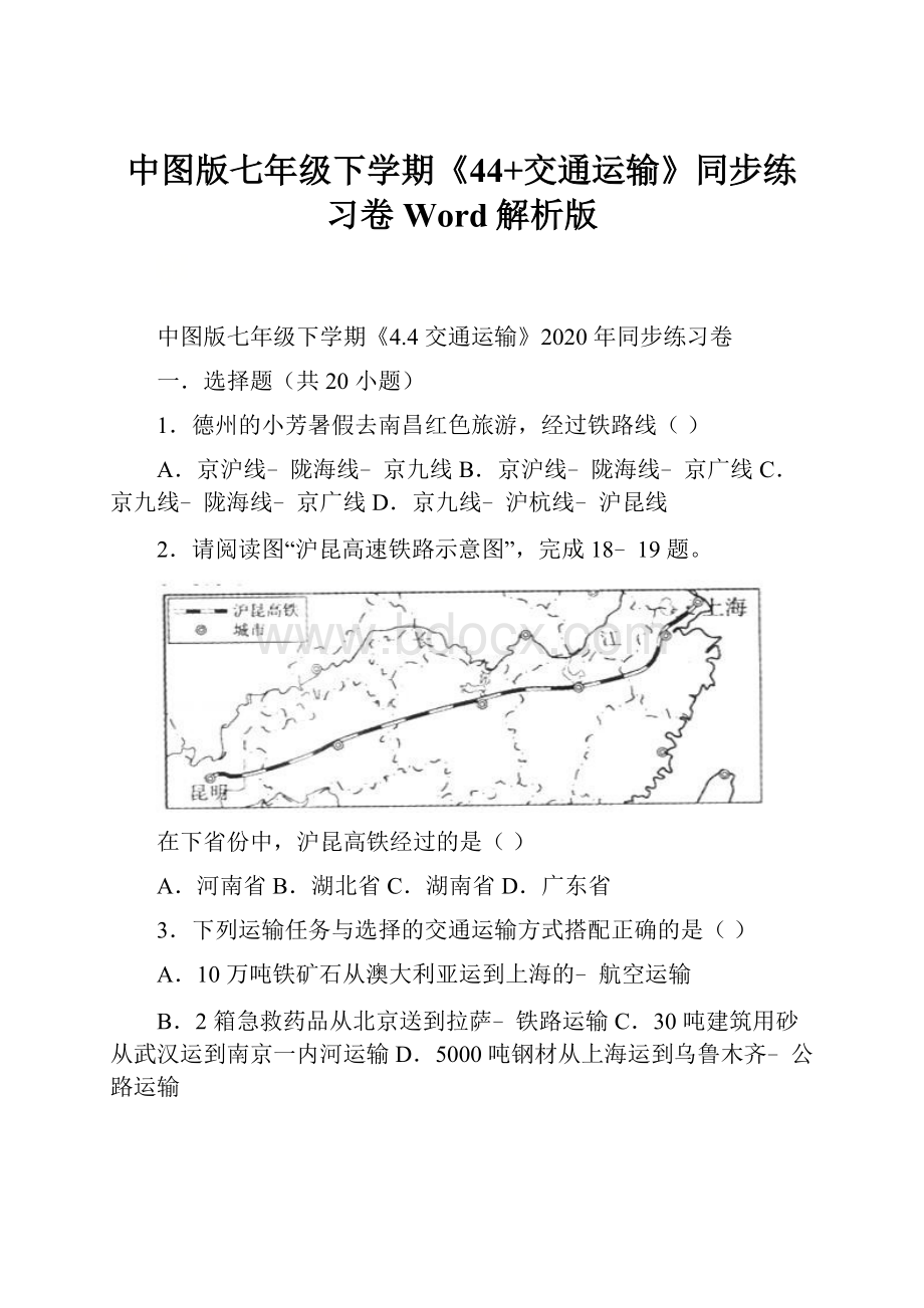 中图版七年级下学期《44+交通运输》同步练习卷Word解析版.docx