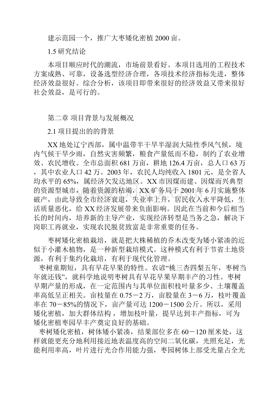 枣树矮化密植丰产技术推广项目建设可行性研究报告.docx_第2页