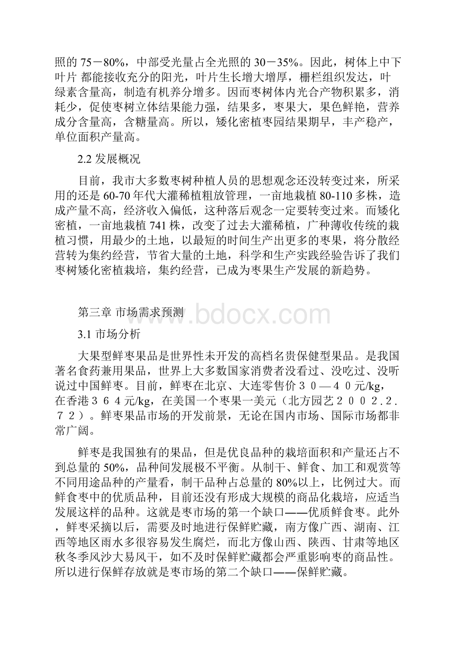 枣树矮化密植丰产技术推广项目建设可行性研究报告.docx_第3页