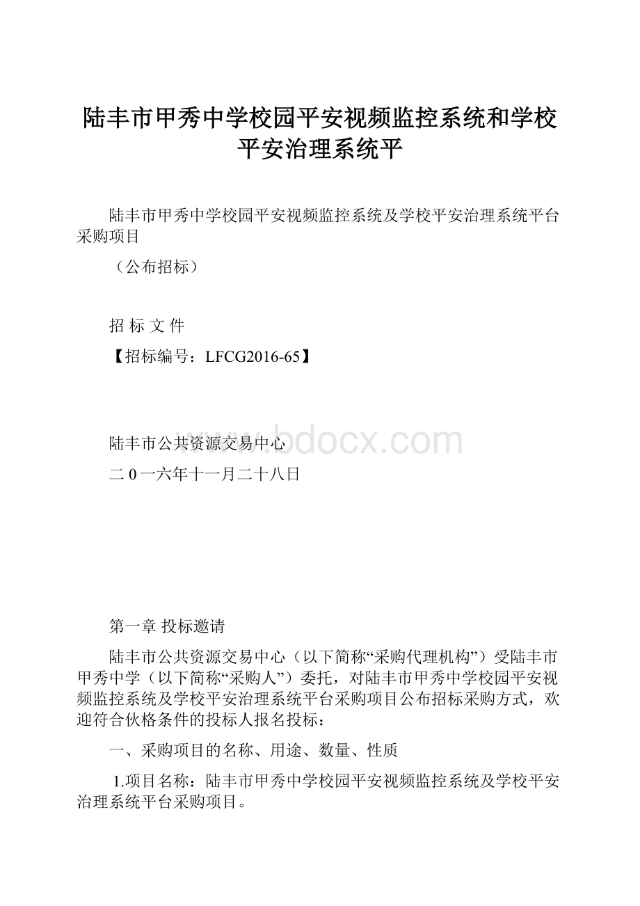 陆丰市甲秀中学校园平安视频监控系统和学校平安治理系统平.docx