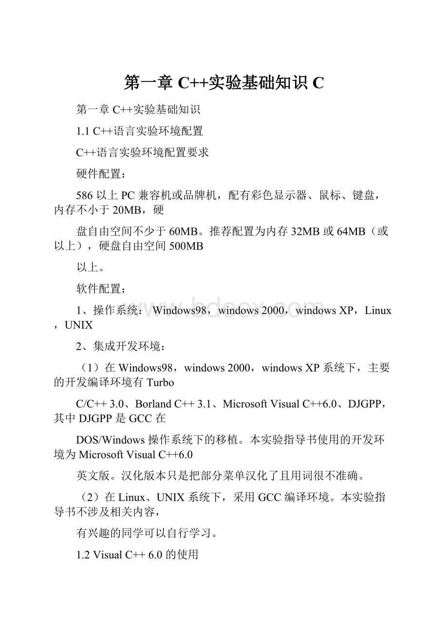 第一章 C++实验基础知识 C.docx_第1页
