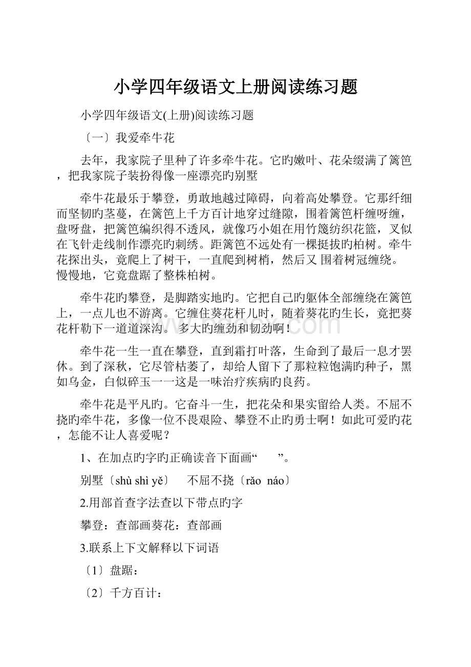 小学四年级语文上册阅读练习题.docx