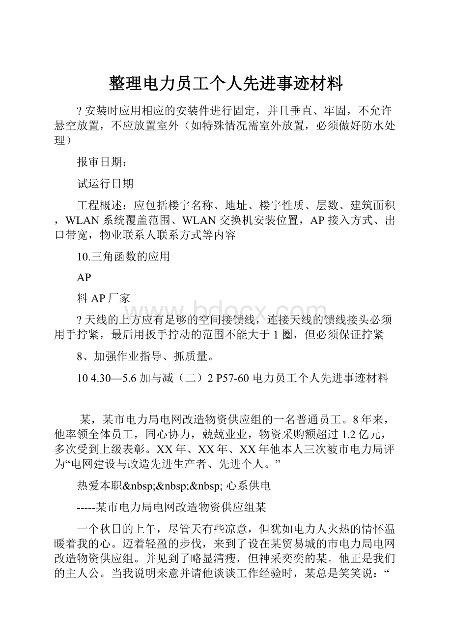 整理电力员工个人先进事迹材料.docx