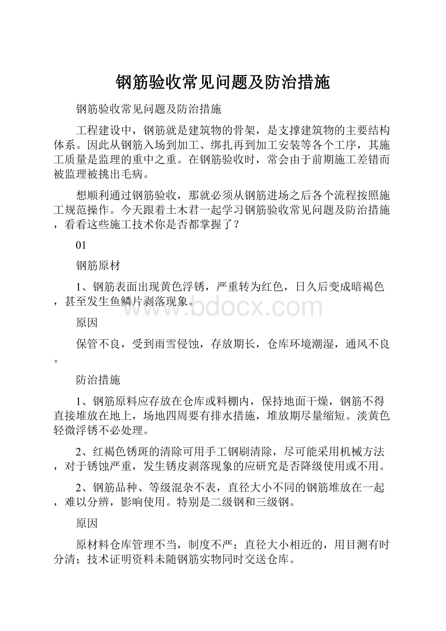 钢筋验收常见问题及防治措施.docx