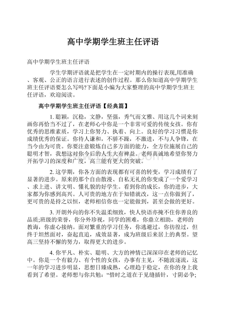 高中学期学生班主任评语.docx